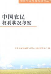《中国农民权利状况考察》