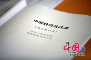 【中国人权白皮书】中国的司法改革（2012年10月）